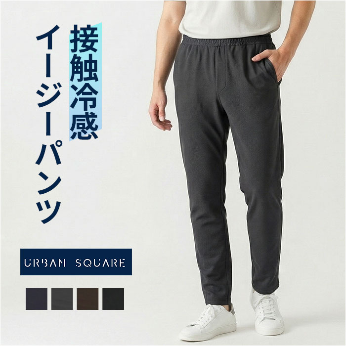 乐天商城 - イージーパンツ メンズ 楽天 ボトムス サンタバーバラ 接触冷感 SANTA BARBARA ストレッチ 伸縮 はきやすい ゆったり カジュアル シンプル 伸びる 男性 紳士 オシャレ おしゃれ きれいめ オフィスカジュアル ギフト 贈り物