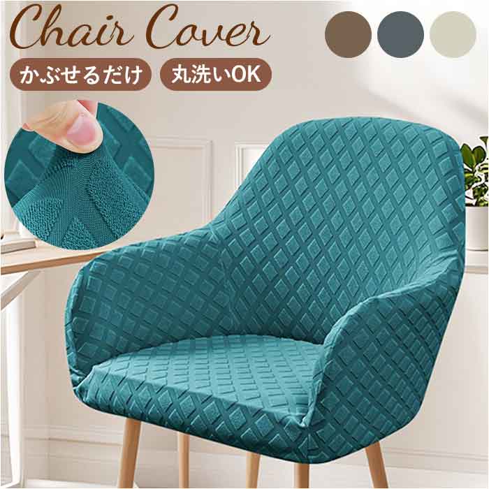 椅子カバー 一人掛け 楽天 いすカバー イスカバー ソファカバー 一人用 1人用 チェアカバー ソフ ...