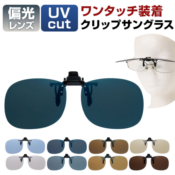 クリップサングラス BV-21 楽天 エロイコ 偏光サングラス 偏光グラス クリップ サングラス レンズ クリップ式 クリップ開閉 跳ね上げ 偏光 ワンタッチ取付 取付簡単 メガネの上からサングラス メンズ レディース かっこいい おしゃれ ベーシック