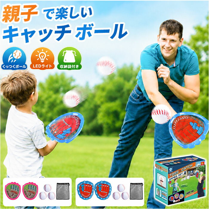 〜ご利用シーン・イベント〜 下記ご利用シーンやイベントなどでご使用することが可能です。 ※一部イベント等はご使用頂けない場合がございます。 お正月 初売り 初詣 お年玉 成人の日 成人式 節分 バレンタインデー 桃の節句（ひなまつり） ホワイトデー 春物入荷 お花見 入学式 ゴールデンウィーク 母の日 衣替え 父の日 梅雨 夏物入荷 山開き 海開き 七夕 お中元 暑中お見舞い 夏休み 花火大会 盆踊り 夏祭り 秋物入荷 防災 敬老の日 ハロウィン 運動会 文化祭 学園祭 お歳暮 冬物入荷 クリスマス プレゼント 贈物 贈り物 ギフト お返し 引っ越し祝い 新生活 お祝い 内祝い 出産祝い 引っ越し祝い 引越し祝い 引越祝い 新築祝い 成人祝い 卒業祝い 就職祝い 合格祝い 入園祝い 入学祝い 進学祝い 結婚祝い 婚約祝い 退院祝い ボーナス祝い 七五三祝い 退職祝い 還暦祝い 長寿祝い 誕生日 お誕生日 大掃除ATTENTION ご注文前に必ずお読みください。 ※こちらの商品は輸入品のため、糸の継ぎ目や縫製等が甘い部分、糊跡等が生じる場合がございます。 ※商品を安価で販売させて頂いている関係上、パッケージに一部外国語表記がございます。 ※箱などに輸入時に発生したダメージがある場合などがございます。 ※入荷時期によって予告なく仕様が変更される場合がございます。ITEM DETAILSブランド名 ノーブランド NO BRAND商品名おもちゃ キャッチボール 子ども 野球セット ライト商品説明【くっつくキャッチボール】・パドル全面の粘着加工でボールがピタッとくっつく親子で楽しめるキャッチボールセット！【ぴったりフィットの装着感】・調節可能なストラップ付きでお子さまから大人までしっかり手にフィット◎【たっぷり付属品セット】・柔らかい布製ボールが3個とメッシュの収納袋が付属した持ち運びにも便利な充実の内容♪【キラキラ輝くLEDライト】・パドルの周りに搭載されたLEDライトが光って夕方や夜のボール遊びも盛り上がる演出〇【遊びながら育む運動能力】・投げてキャッチする動きが手と目の協調性を自然に鍛えてくれる知育にもつながる玩具。素材プラスチック、他生産国中国サイズ【パドル】[縦]約23cm／[横]約21cm／[厚さ]約1.5cm【ボール】[縦]約8cm／[横]約8cm／[奥行]約8cm【収納袋】[縦]約36cm／[横]約31cm※サイズは当店計測の実寸サイズです。実際の商品ならびにメーカー表記サイズとは多少の誤差が生じる場合がございます。あらかじめご了承ください。重量約119g（※バドル1枚分の重量です。）注意点[付属品]ボタン電池（LR44）※海外輸入品のため、商品によってはパッケージや説明書が、英語や中国語表記となっている場合があります。商品を安価でご提供させていただくため、輸入時のパッケージのままでのお届けとなります。予めご了承くださいませ。※商品の写真はできる限り実物のお色に近づけるように加工しておりますが、お使いのモニター設定、お部屋の照明などにより、実際の商品と異なる場合がございます。※商品や個体差などにより、表記と若干異なる場合がございますが、予めご了承くださいませ。※輸入品のため、糸の継ぎ目や縫製等が甘い部分、糊跡等が生じる場合がございますが、予めご了承くださいませ。※生地の特性上、やや匂いが強く感じられるものもございます。数日のご使用や陰干しなどで気になる匂いはほとんど感じられなくなります。※お手入れなどはタグなどの表記をご確認ください。※商品のタグなどのデザインは生産時期によって異なる場合がございます。※配送の方法によっては、商品に多少のシワ等ができる場合がございますが、出来る限りお客様にリーズナブルな価格帯でご提供するためです。ご了承くださいませ。※採寸方法の違いにより、多少の誤差がある場合がございます。※こちらの商品本体、及び商品についている印字やタグに関しては、海外メーカー独自のサイズ情報や表記になります。実際には、当社にて日本向けに正しい情報をページに掲載させて頂いております。