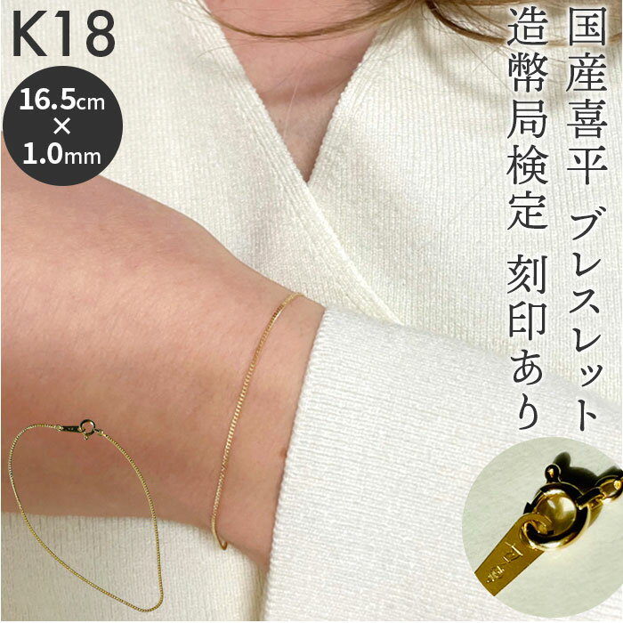 ブレスレット 18金 K18 検定刻印 楽天 チェーン 日本製 チェーンブレスレット 国産 喜平 キヘイ k18 造幣局検定刻印 レディースブレスレット レディースジュエリー メンズブレスレット シンプル ベーシック レディース メンズ アクセサリー