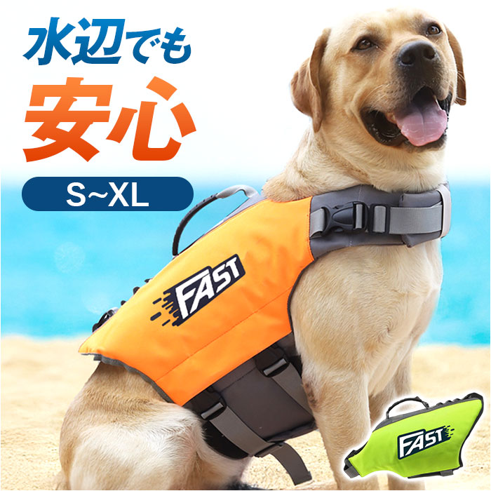 ライフジャケット ペット 犬用 楽天 犬用ジャケット 救命胴衣 ジャケット 犬用ライフジャケット 犬服 犬用浮き輪 浮き輪 ペット服 ドッグウエア ドッグウェア 水害 夏 水遊び 海 川 災害用品 災害グッズ ペット用品 ペットグッズ ペット用