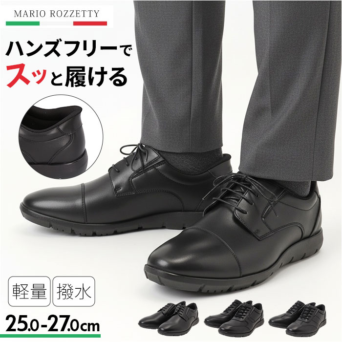 軽量ビジネスシューズ 楽天 シューズ カジュアルシューズ 紳士靴 靴 ビジネスシューズ メンズ マリオロゼッティ MARIO ROZZETI ハンズフリー 履きやすい ビジネスカジュアル オフィス ビジネス カジュアル フォーマル おしゃれ