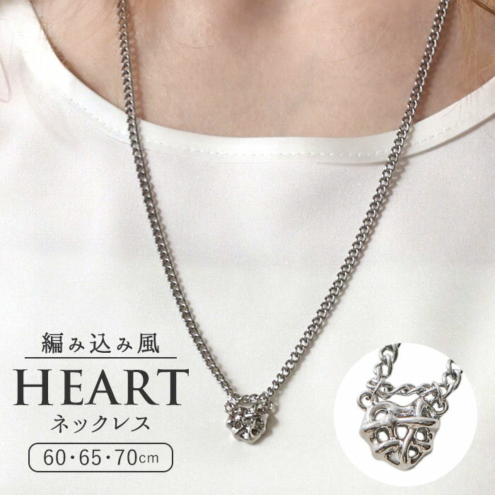 チェーンネックレス ハート レディース 楽天 ジュエリー ペンダント アクセサリー チェーン ネックレス カジュアル 編み込み風 Diamond Hearts ダイヤモンドハーツ 上品 シンプル 女性 かわいい 可愛い プレゼント 贈りもの ギフト 贈り物