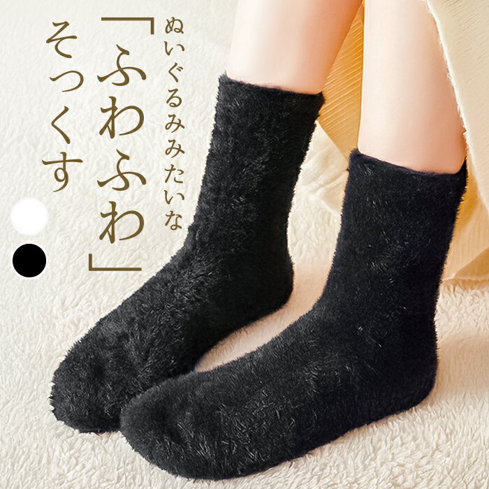 もこもこ靴下 レディース 楽天 ふわふわソックス ソックス ふわふわ靴下 靴下 あったか靴下 あったかソックス ふんわり 保温 防寒 冬用 秋冬 あったかい靴下 暖かい靴下 温かい靴下 レッグウェア 女性 女子 大人 sox-010-0 ダイヤモンドハーツ
