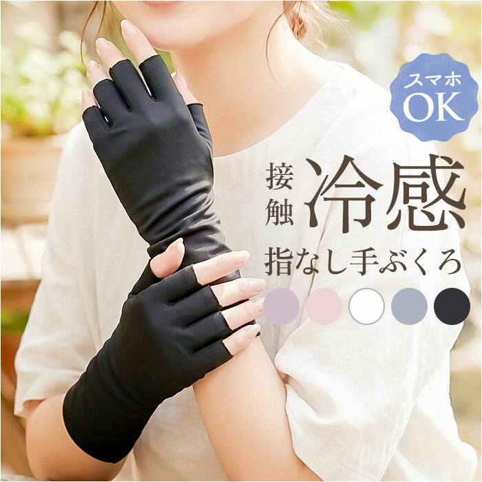 手袋 冷感 楽天 日焼け対策 手ぶくろ 接触冷感 てぶくろ 紫外線対策 レディース 指なし グローブ 半指 日差し対策 日よけ 日除け 薄手 涼しい スポーツ 運動 春夏 自転車 運転 ランニング ウォーキング 通勤 通学 レディース手袋