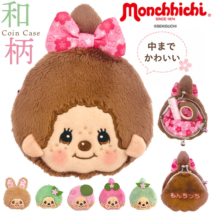 モンチッチ ポーチ 楽天 がまぐち もんちっち がま口 小銭入れ monchhichi キャラがま キャラクター 財布 コインケース キッズ 女の子 男の子 子供用 小さめ コンパクト ウォレット 和風 可愛い キャラ プチギフト ギフト