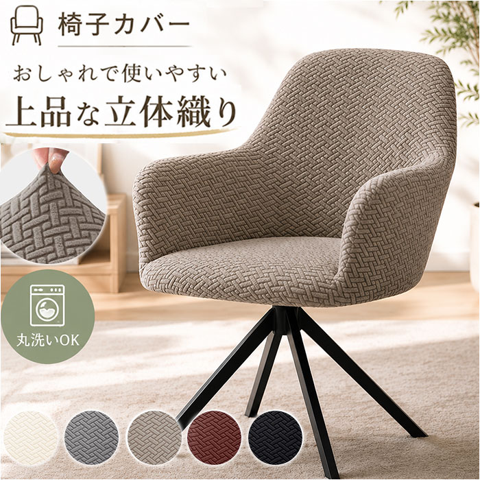 椅子カバー チェアカバー 楽天 いすカバー イスカバー ソファーカバー 1人掛け ソファカバー 1人用 椅子カバー背もたれ 伸びる のびる 肘付き椅子 かけるだけ ストレッチ 柔らかい やわらかい 一体 一体型 丸洗い 洗える おしゃれ 模様替え 新生活 moccasin-10414510 BACKYARD FAMILY インテリアタウン パッケージ画像