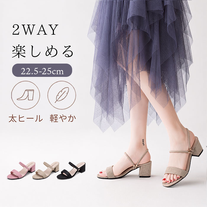 レディース サンダル 楽天 2WAY 2way シューズ 靴 くつ クツ ストラップ ヒールサンダル ヒール 太め 婦人靴 かわいい 夏 大人 普段履き 軽量 軽い 歩きやすい 会社 きれいめ カジュアル 通勤 オフィスサンダル 女性 お洒落 おしゃれ 可愛い