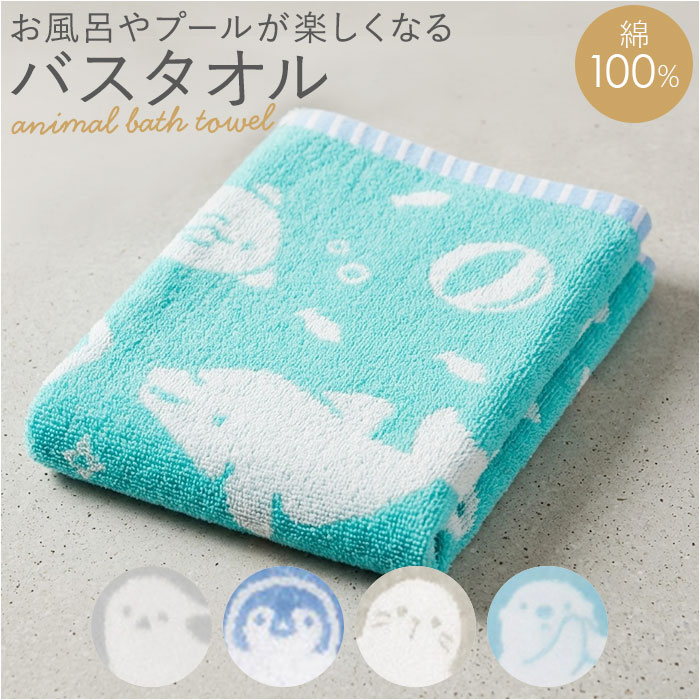 綿100% バスタオル 楽天 かわいい おしゃれ 60×120cm コットン バス タオル こども 子供 子ども 男の子 女の子 幼稚園 保育園 キッズ プール 水泳 スイミング 動物 アニマル バス用品 生活雑貨 生活用品 インテリア雑貨 新生活 日用品 moccasin-10402549 BACKYARD FAMILY インテリアタウン パッケージ画像