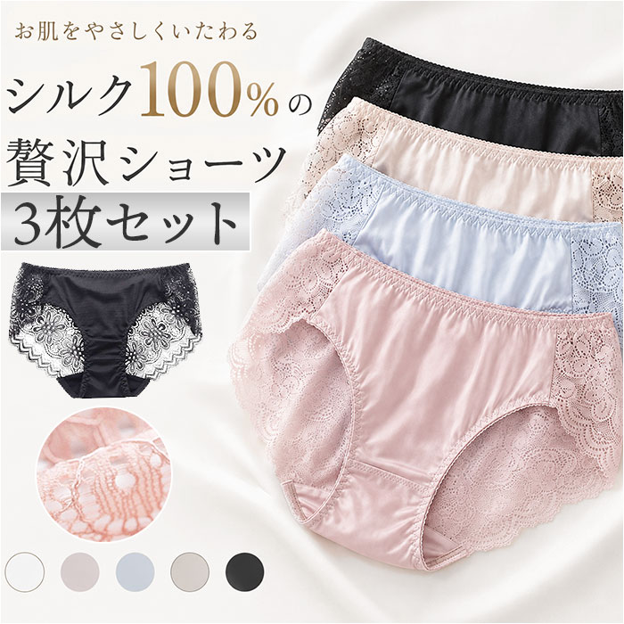 シルクショーツ レディース 3枚セット 楽天 パンティー レディースショーツ パンティ ショーツ シルク レディースインナー インナー 肌着 パンツ 下着 絹 レース 女性用 女子 大人 肌に優しい 上品 快適 アンダーウェア ランジェリー ギフト