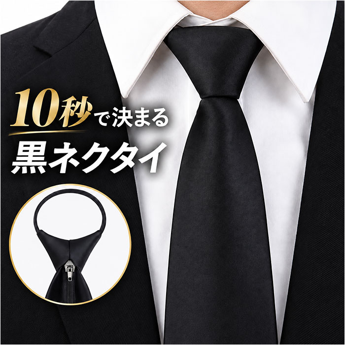 黒 ネクタイ ワンタッチ 楽天 ブラックタイ ワンタッチネクタイ 無地ネクタイ 黒ネクタイ フォーマ ...