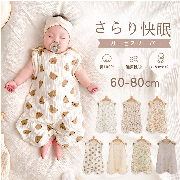 ガーゼスリーパー 春夏 楽天 おくるみ 4重 ガーゼ ベスト スリーパー 夏用 赤ちゃん キッズ 子 ...