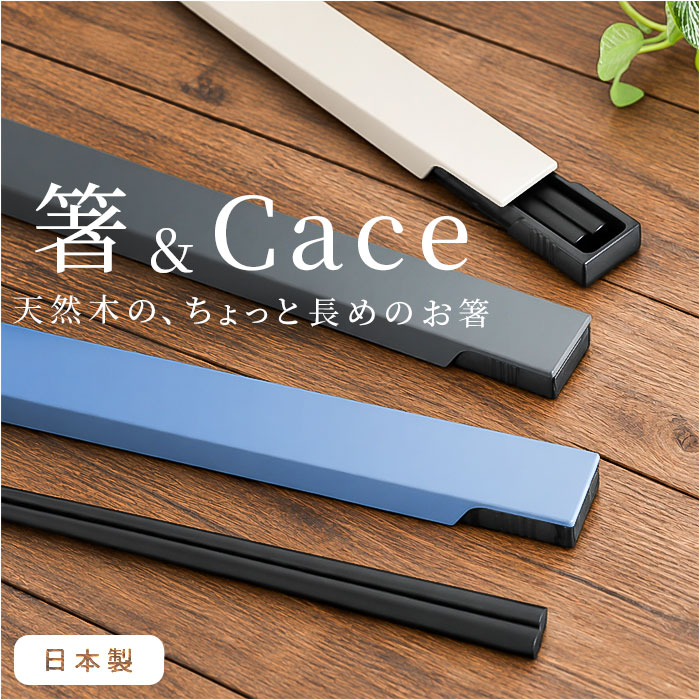 箸 箸箱 スライド式 22.5センチ 楽天 お弁当用お箸 スライド式箸箱 箸入れ 携帯箸セット 22 ...