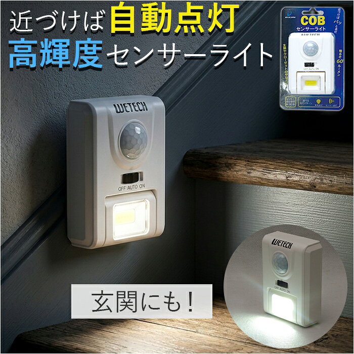 センサーライト 電池式 室内 楽天 LEDライト 人感センサーライト フットライト センサー ライト COBライト 屋内 常時点 moccasin-10422225 BACKYARD FAMILY インテリアタウン パッケージ画像