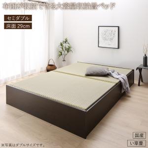畳ベッド 畳 ベッド たたみベッド ベッド下収納 布団収納 国産 日本製 大容量 収納ベッド い草 セミダブル 29cm