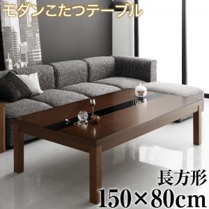 【テーブルカラー:ウォールナットブラウン×ブラック】こたつテーブル アーバンモダンデザインこたつテーブル 5尺長方形(80×150cm)