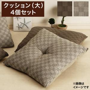 【カラー:ブラウン】クッション おしゃれ ブロックチェック柄こたつ布団シリーズ クッション 大 4個セット