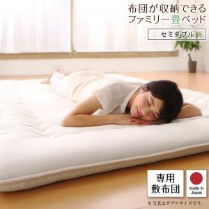 【寝具カラー:アイボリー】日本製・布団が収納できる大容量収納畳連結ベッド 専用別売品（敷き布団） セミダブル