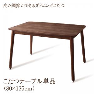 【テーブルカラー:ウォールナット】こたつ こたつテーブル おしゃれ 北欧 年中快適 高さ調節ができるダイニングこたつ こたつテーブル単品 W135(80×135cm)