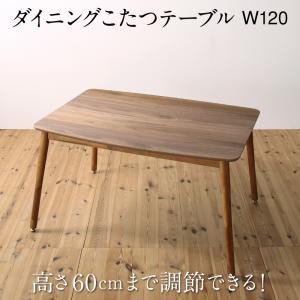 【テーブルカラー:ウォールナットブラウン】ダイニングテーブル 高さ調節可能 ハイバックこたつソファダイニングシリーズ ダイニングこたつテーブル単品 W120 1
