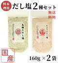 のどぐろだし塩 / 真鯛のだし塩 / 160g×2袋セット / はぎの食品 のどぐろだし潮 出汁塩 万能調味料 調味塩 喉黒 のどぐろ ノドグロ 赤ムツ 真鯛 ...