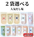 【 2袋選べる だし塩 】 160g×2袋 送料無料 味くらべ のどぐろだし塩 / 真鯛のだし塩 / あごのだし塩 / しじみのだし塩 / 伊勢えびのだし塩 /...