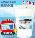 恵安の潮 2.2kg 送料無料 ミネラル 恵安の塩 天日塩 塩 けいあん けいあんの塩 けいあんの潮 天然塩 自然塩 ミネラル塩 結晶塩 海塩隊 慶安の塩 / ...