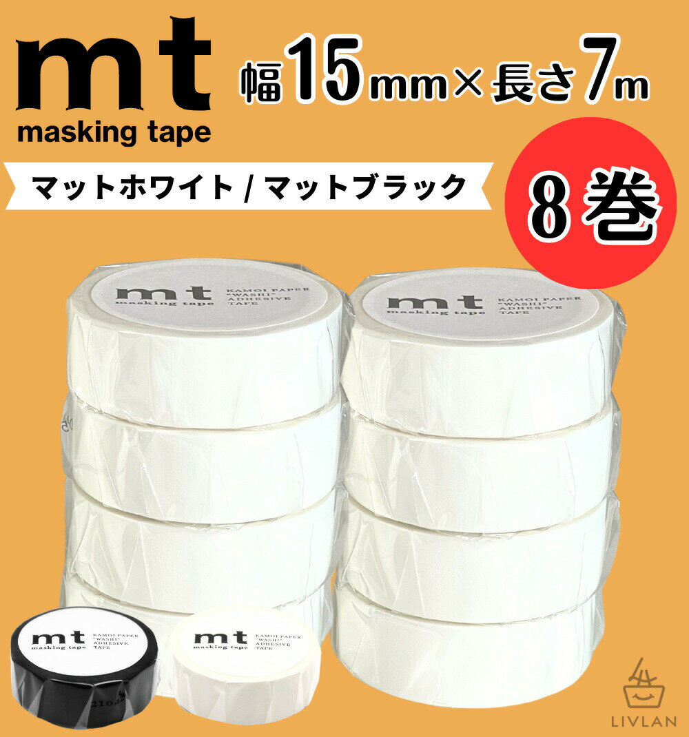 mt 幅狭 マスキングテープ 幅15mm×長さ7m 8巻 セット / 送料無料 カモ井加工紙 貼って剥がせる はがせ..