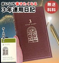 日記帳 3年日記 【 金箔扉 】 ミドリ 3年連用日記 ダイアリー 日記 三年 連用 金箔 布張り かわいい おしゃれ おすすめ 育児日記 お祝い 記録 新生活...