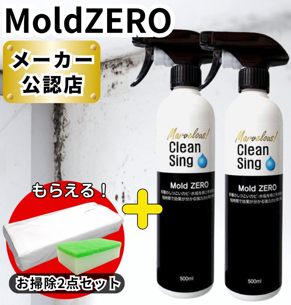 【 カビ取り剤 】 Mold ZERO モールドゼロ 500mL 2本セット 強力 カビ取り カビとり / 赤かび 黒かび お風呂 壁紙 木材 畳 マットレス カーテン フローリング 洋服 押入れ キッチン シンク カビ掃除 カビ 汚れ 業務用(3.0)