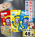 カバヤ 塩分チャージタブレッツ 81g × 48袋 / 個別包装 塩分チャージタブレット 塩タブレット 塩分 塩分補給 塩分チャージ 熱中症防止 熱中症対策 猛暑 タブレット ラムネ 美味しい 子供 こども スポーツドリンク 塩レモン 梅 ジム 運動 個包装 大容量 熱中症 箱買い 大量