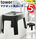 【選べる多彩な特典つき!】 マグネット 風呂イス 山崎実業 tower SH25 お風呂椅子マグネット マグネット風呂椅子 風呂用椅子 お風呂 いす 椅子 イス...
