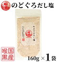 のどぐろだし塩 160g×1袋 / 送料無料 のどぐろだし潮 朝ごはん お握り はぎの食品 だし塩 のどぐろ ノドグロ 喉黒 赤ムツ 出汁塩 万能調味料 調味塩...