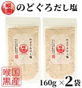 のどぐろだし塩 160g×2袋 / 送料無料 のどぐろだし潮 朝ごはん おむすび はぎの食品 だし塩 のどぐろ ノドグロ 喉黒 赤ムツ 出汁塩 万能調味料 調味塩 塩 和風料理 ポイント消化