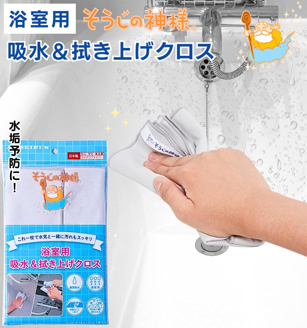 そうじの神様 浴室用吸水&拭き上げクロス / マイクロファイバー 吸水 速乾 クロス 雑巾 水垢対策 お風呂掃除 お風呂 おふろ 浴室 床 窓 道具 風呂掃除 掃除床 浴室掃除 バス用品 バスルーム 拭き上げ ぞうきん ふきん 便利グッズ 日本製 KBセーレン