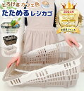 折りたたみ バスケット / 軽量 大容量 たためるレジかごバスケット 丈夫 買い物かご 買いものカゴ 伸縮バスケット 折りたたみかご レジカゴ マイかご マイバスケット 買いものバッグ エコバッグ ショッピングカート カート スーパー カゴ おしゃれ ホワイト 30L