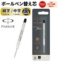 パーカー 替芯 / クインクフローボールペン 替え芯 黒 ブラック / 送料無料 Parker PARKER 1本から 1950367 高級 / 細字 中字 F...