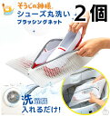 そうじの神様 シューズ丸洗い 2個セット ブラッシングネット ホワイト 25×38cm ( シューズネット スニーカー シューズ 上履き 運動靴 丸洗い 洗濯ネ...
