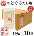 のどぐろだし塩 160g×30袋 1ケース / 送料無料 はぎの食品 出汁塩 万能調味料 調味塩 喉黒 のどぐろ ノドグロ 赤ムツ だし塩 塩 和風料理 ポイン...