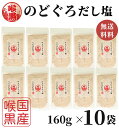 のどぐろだし塩 160g×10袋 / 送料無料 のどぐろだし潮 はぎの食品 出汁塩 万能調味料 調味塩 喉黒 のどぐろ ノドグロ 赤ムツ だし塩 塩 和風料理 ...