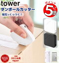 ダンボールカッター 山崎実業 tower / カッター 段ボールカッター 段ボール ダンボール 磁石内蔵 セラミック マグネット タワー 玄関扉に収納 冷蔵庫 ...