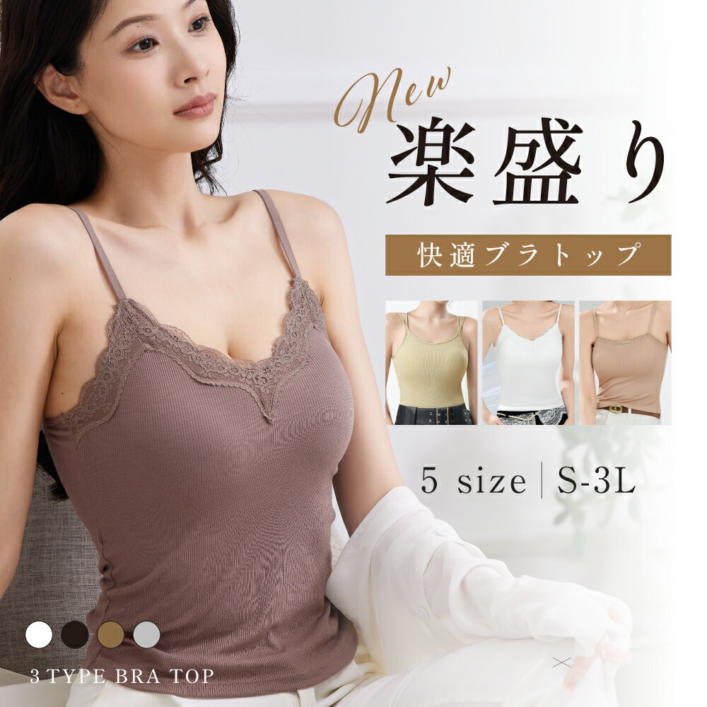 ＼全店舗最大60％OFFクーポン配布中！／ ブラトップ カップ付き ブラ紐隠しインナー U型 V型 タンクトップ レディース キャミソール インナー 胸元カバー チラ見え防止 重ね着 ノンワイヤー ズレ防止 脇高 伸縮性 大きいサイズ ノースリーブ ナイトブラ