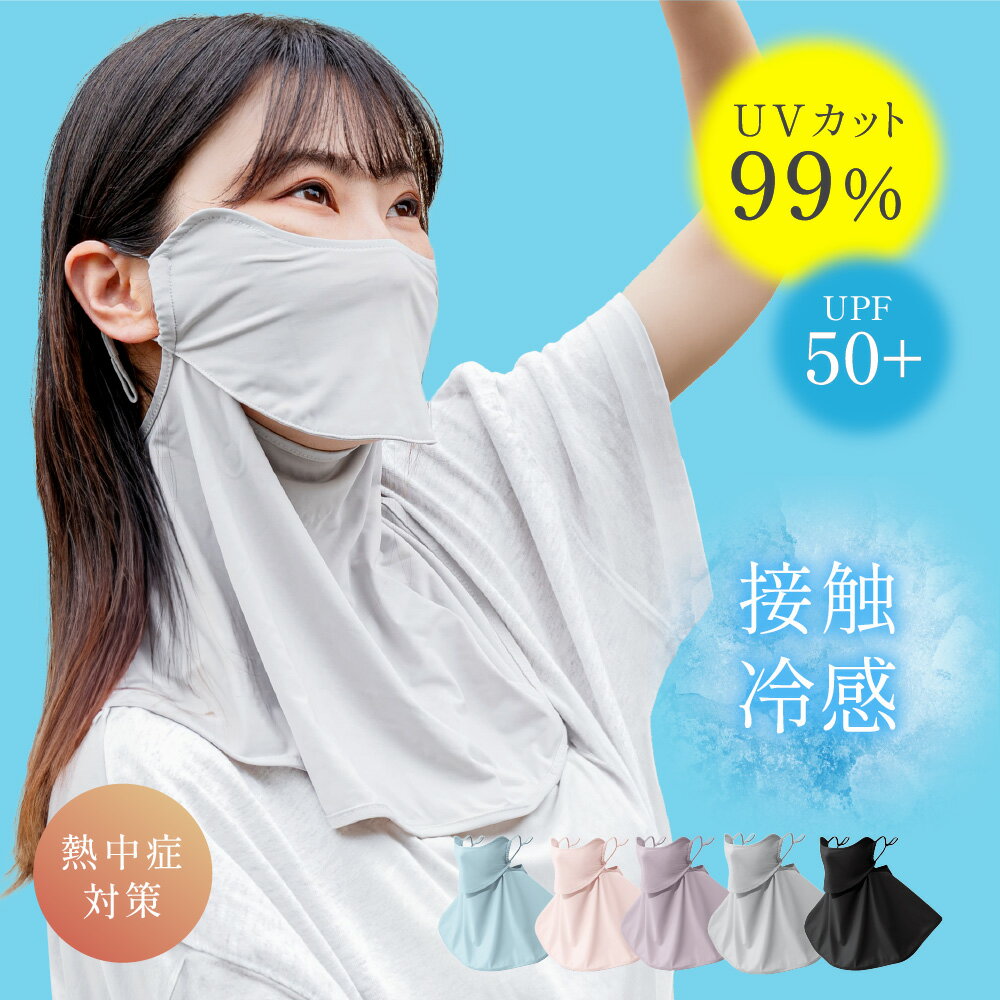 ＼新規OPEN限定！先着399枚！70％OFFクーポン／ フェイスカバー UVカット フェイス マスク 冷感 暑さ 紫外線 対策 日焼け防止 洗える 接触冷感 息苦しくない ネック カバー ガード 通気性 遮熱 調節 顔 首 アレルギー肌 ガーデニング 車の運転 テニス ゴルフのサムネイル