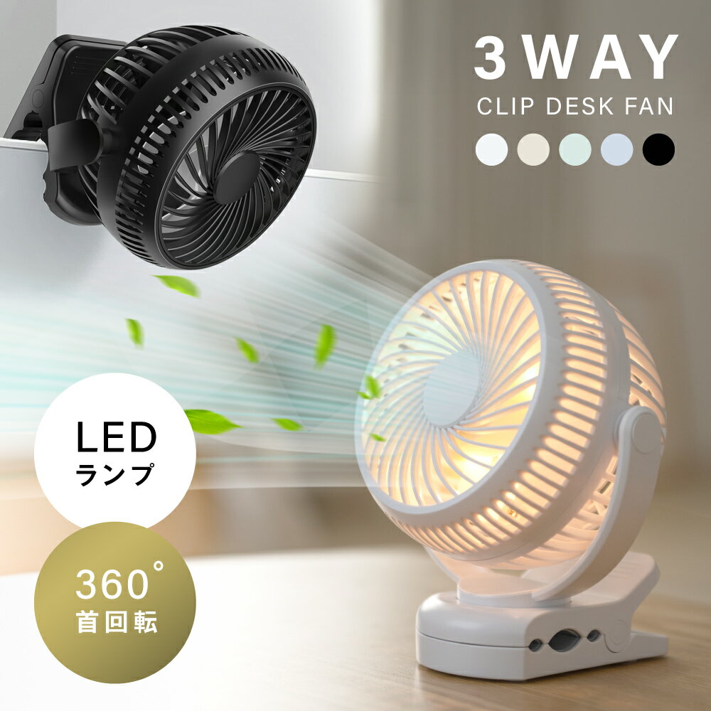 ＼新規OPEN限定！先着399枚！70％OFFクーポン／ クリップ扇風機 3WAY 充電式 扇風機 卓上 スタンド式 静音 風量3段階 ベビーカー 小型 クリップ クリップファン USB充電式 コードレス 低騒音 ミニファン 熱中症対策のサムネイル