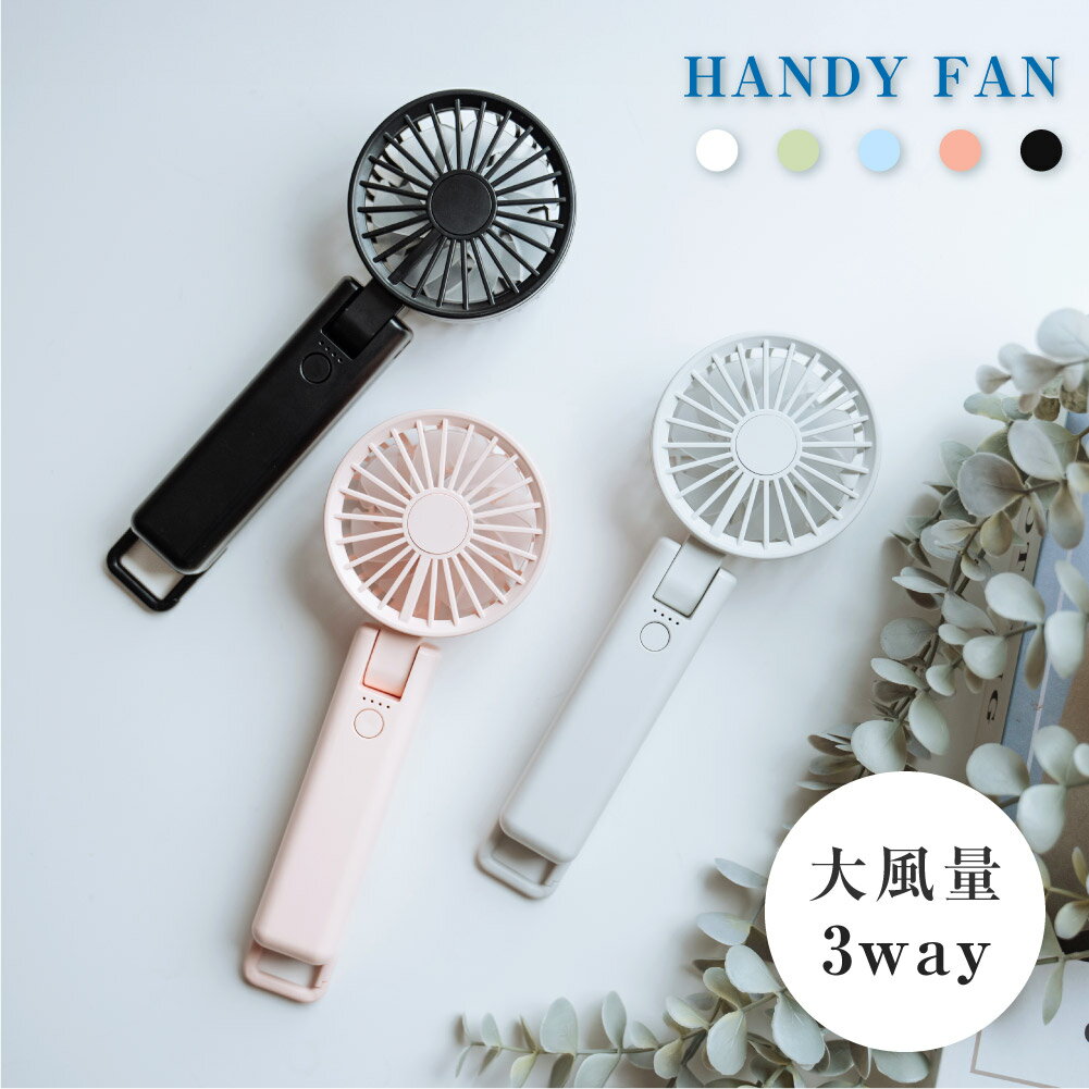 ＼新規OPEN限定！先着399枚！70％OFFクーポン／ ハンディファン 3way USB充電式 手持ち扇風機 携帯 ミニ扇風機 折り畳み 風量4段階 カラビナ付き 2重反転ファン モバイルバッテリー 首かけ コードレス 大風量卓上 ネックファン 可愛い 低騒音のサムネイル