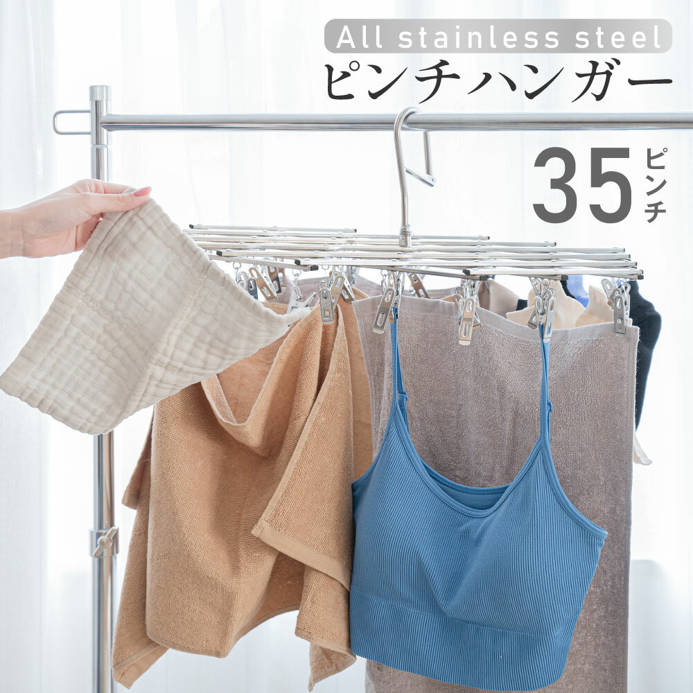 ＼新規OPEN限定！先着399枚！70％OFFクーポン／ ハンガー ピンチハンガー ステンレス タオル掛け 洗濯ばさみ バスタオル ハンガー 洗濯グッズ コンパクト 洗濯 物干し タオルハンガー 洗濯ハンガー 角ハンガー 物干しハンガー おしゃれ シンプルのサムネイル