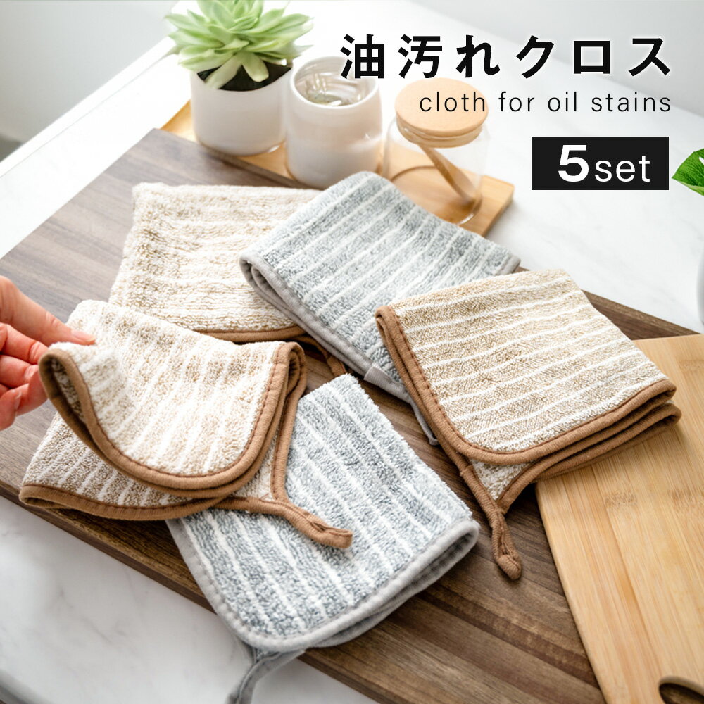 ＼新規OPEN限定！先着399枚！70％OFFクーポン／ 【 5枚セット】 油汚れクロス キッチンクロス レンジクロス 布巾 油汚れ 専用 ふきん 台拭き マイクロファイバー クロス タオル キッチンタオル コンロ レンジ 排気口 油ハネ 水だけで落ちる 掃除 キッチン 食器のサムネイル