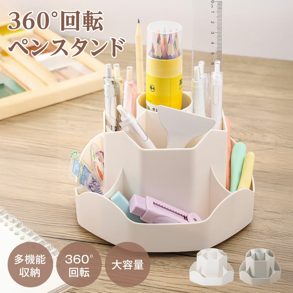 ＼新規OPEN限定！先着399枚！70％OFFクーポン／ ペンホルダー ペンスタンド 360度回転 ペン立て 大容量 ぺんたて 類鉛筆たて 多機能 分類箱 小物 卓上収納 文房具 化粧品 便利 オフィス 収納 便利 グッズ 子供部屋 家庭生活用のサムネイル