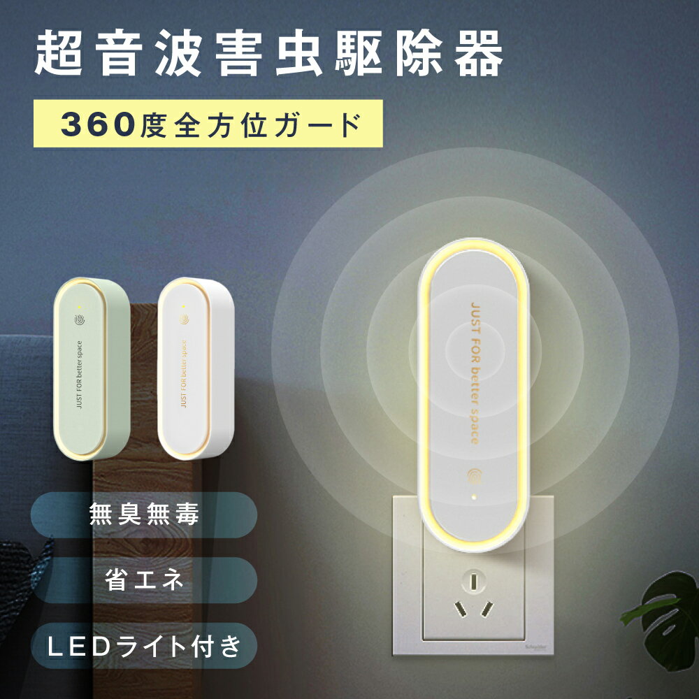 ＼新規OPEN限定！先着399枚！70％OFFクーポン／ 【無毒・無臭・LEDライト付】 超音波駆蚊器 蚊取り器 虫除け 蚊取り 小型 超音波 害虫駆除器 コンセント式 ネズミ 蚊 ゴキブリ 対策 省エネ 室内 屋外 天井 寝室 玄関 キッチン オフィス 自宅 倉庫 ダイニング 静音 PSE認証済のサムネイル